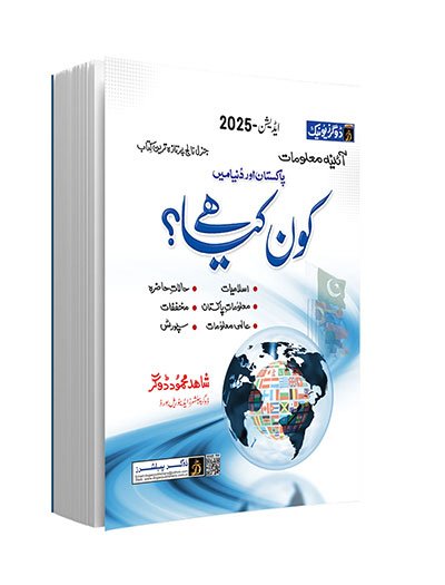 Kon Kya Hai (Who is Who & What is What) In Urdu by Dogar Publisher
