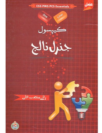 One Liner Capsule General Knowledge in Urdu by Rai Mansab Ali ILMI